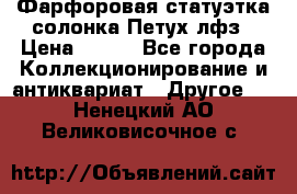 Фарфоровая статуэтка солонка Петух лфз › Цена ­ 750 - Все города Коллекционирование и антиквариат » Другое   . Ненецкий АО,Великовисочное с.